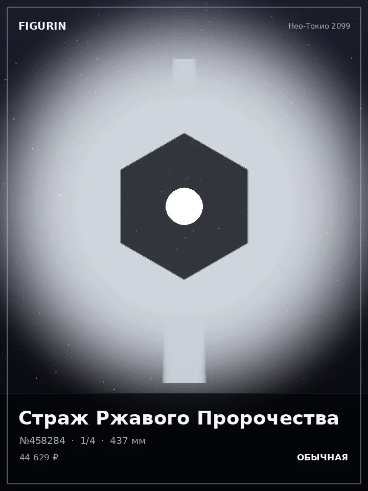 Ассасин Холодного Расчёта — премиальная фигурка