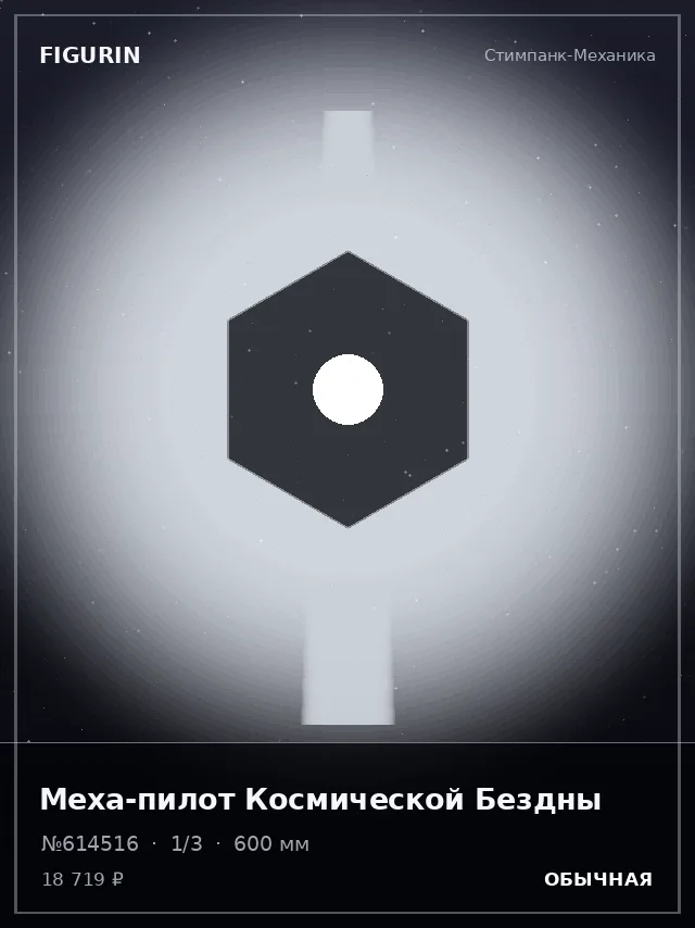 Меха-пилот Космической Бездны — премиальная фигурка