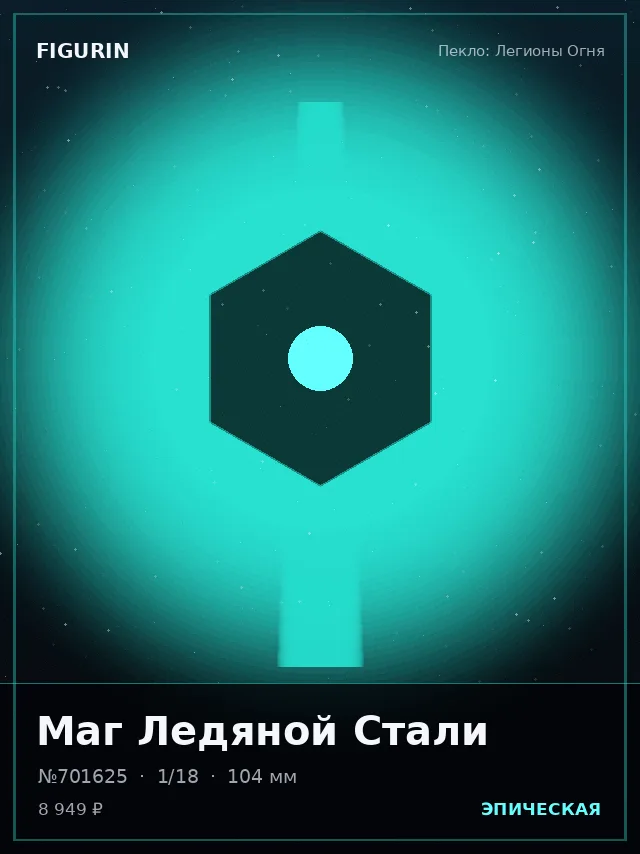 Маг Ледяной Стали — премиальная фигурка