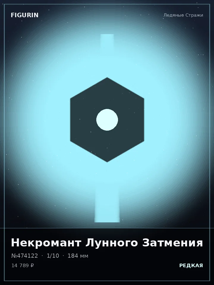 Ведьма Ледяной Стали — премиальная фигурка