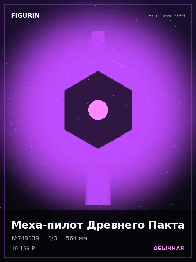 Меха-пилот Древнего Пакта — премиальная фигурка
