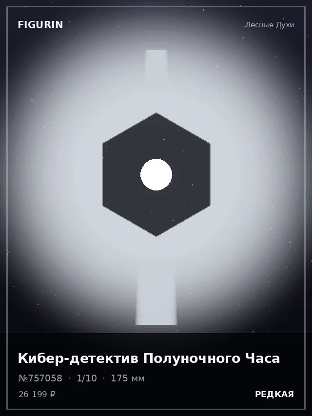 Кибер-детектив Полуночного Часа — премиальная фигурка