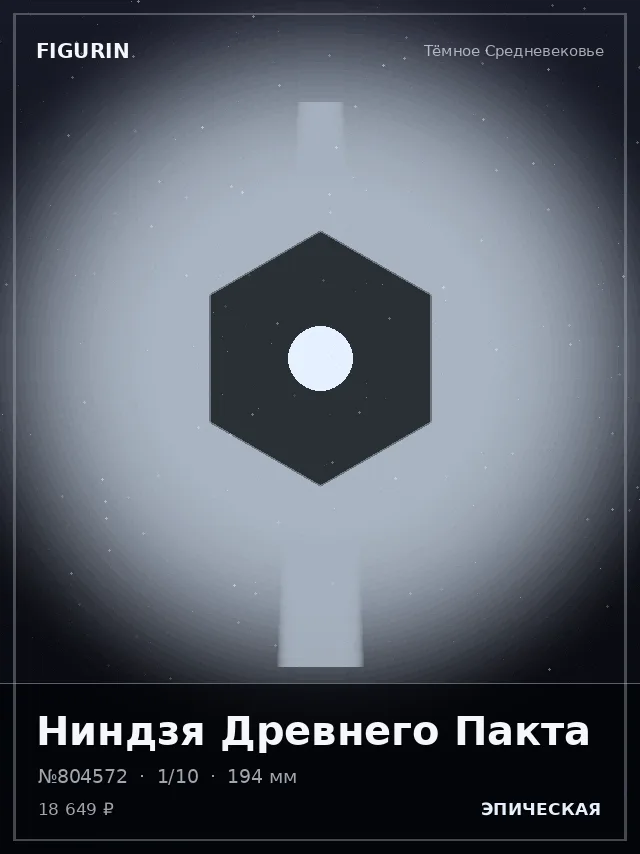 Ниндзя Древнего Пакта — премиальная фигурка