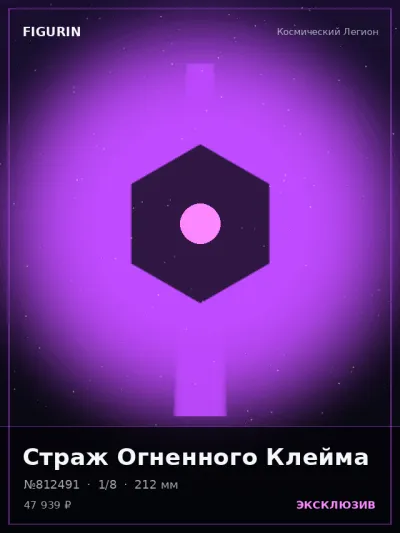 Страж Огненного Клейма Сай-фай — коллекционная 3D-фигурка