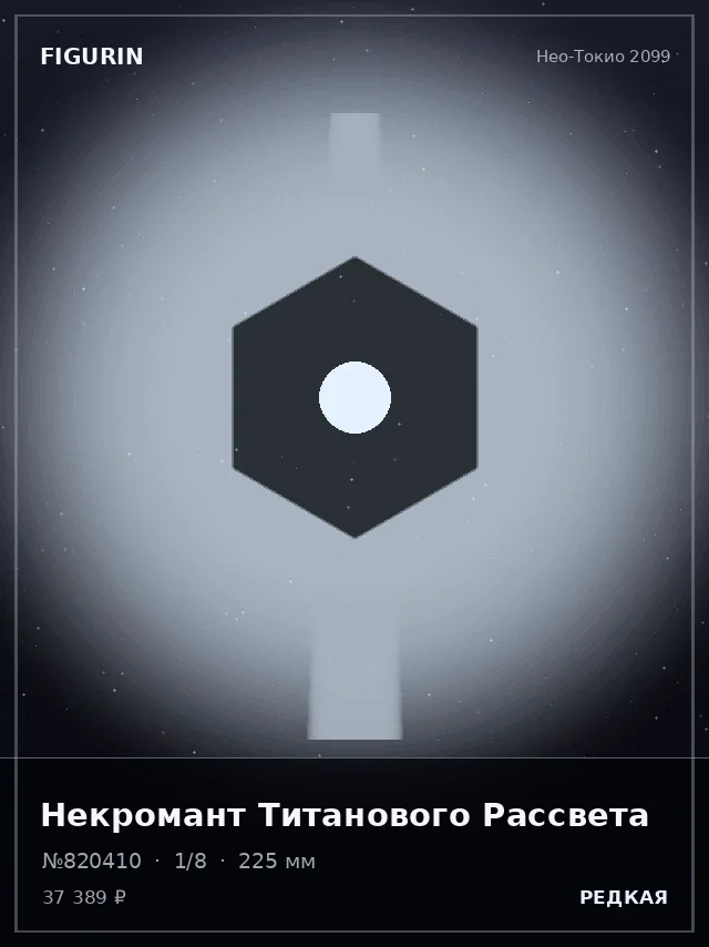 Некромант Титанового Рассвета — премиальная фигурка
