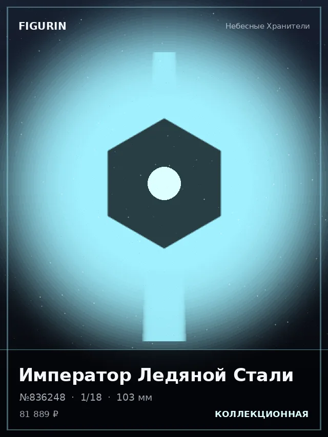 Император Ледяной Стали — премиальная фигурка