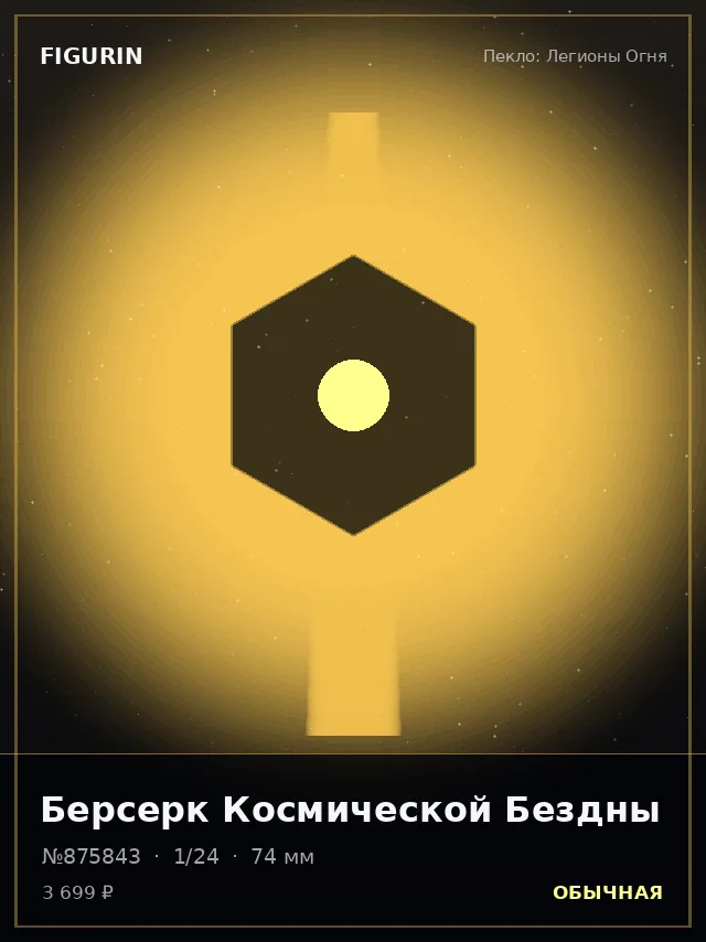 Берсерк Космической Бездны — премиальная фигурка