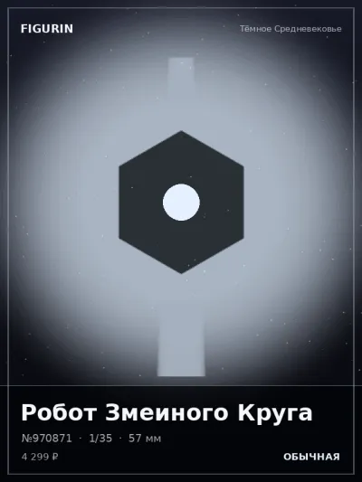 Робот Змеиного Круга Меха — коллекционная 3D-фигурка