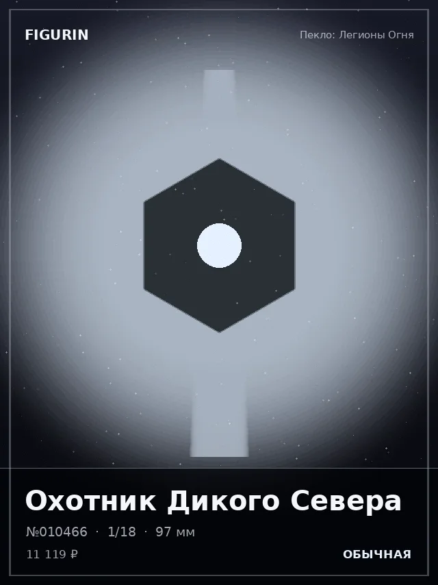 Охотник Дикого Севера — премиальная фигурка