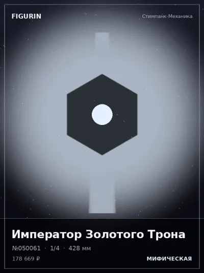 Император Золотого Трона Стимпанк — коллекционная 3D-фигурка