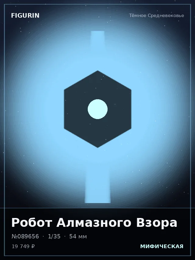Робот Алмазного Взора — премиальная фигурка