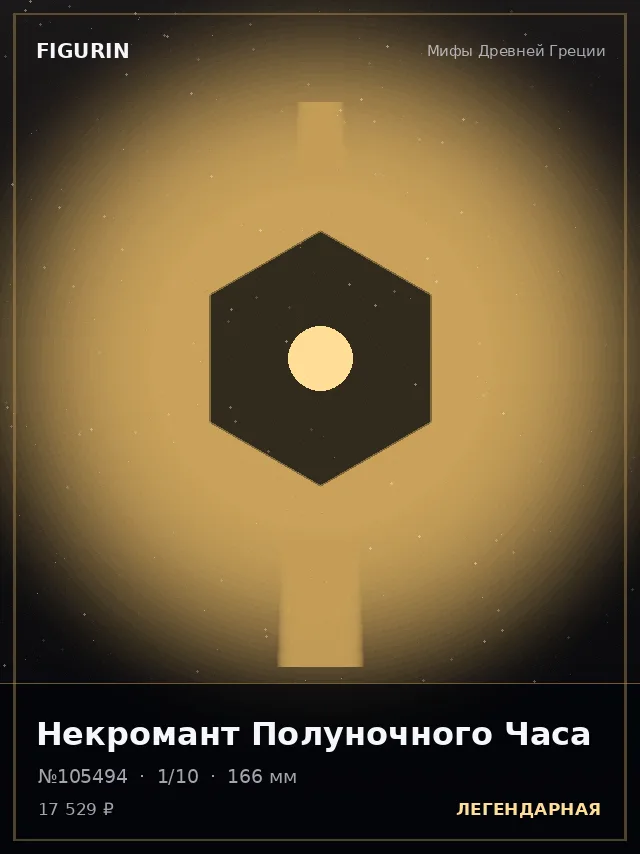 Некромант Полуночного Часа — премиальная фигурка