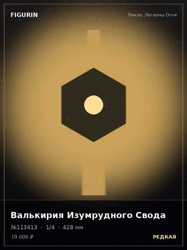 Валькирия Изумрудного Свода — премиальная фигурка