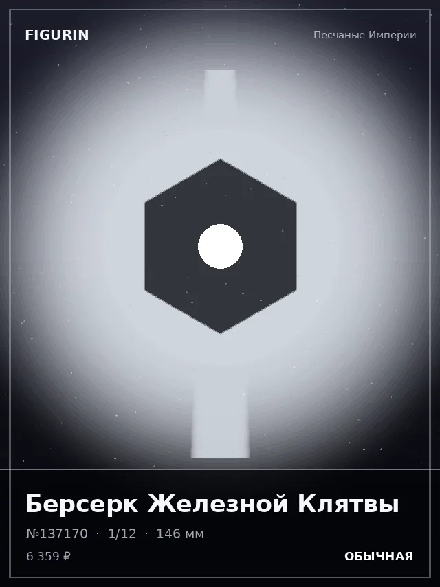Берсерк Железной Клятвы — премиальная фигурка