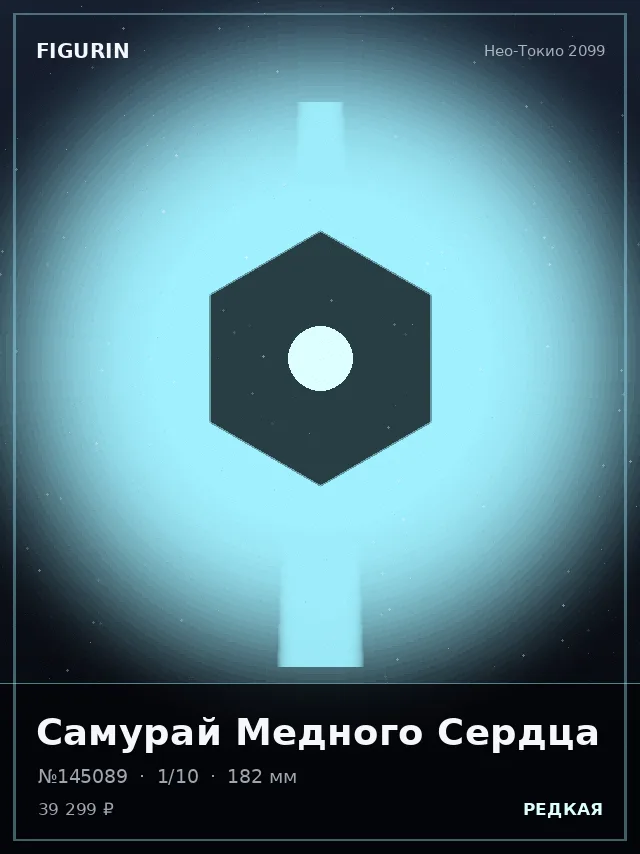 Самурай Медного Сердца — премиальная фигурка