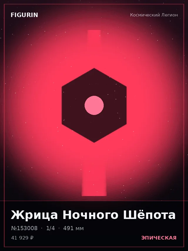 Жрица Ночного Шёпота — премиальная фигурка