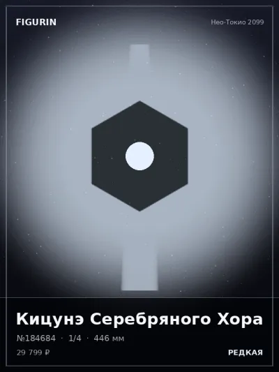 Кицунэ Серебряного Хора Нео-нуар — коллекционная 3D-фигурка