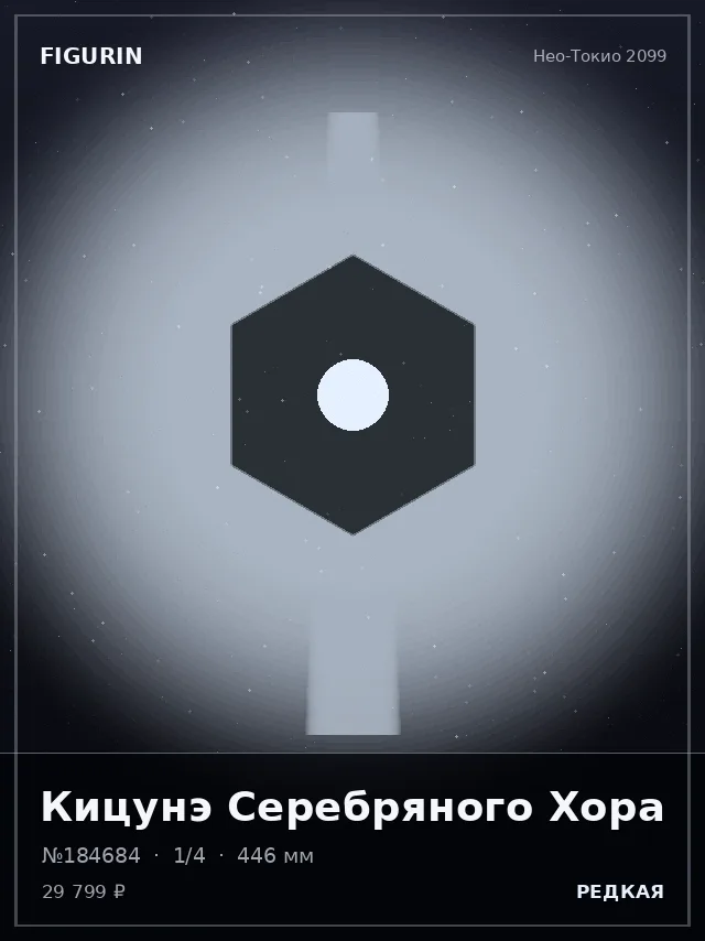 Кицунэ Серебряного Хора — премиальная фигурка