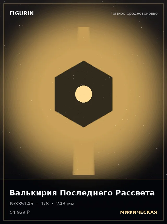 Валькирия Последнего Рассвета — премиальная фигурка
