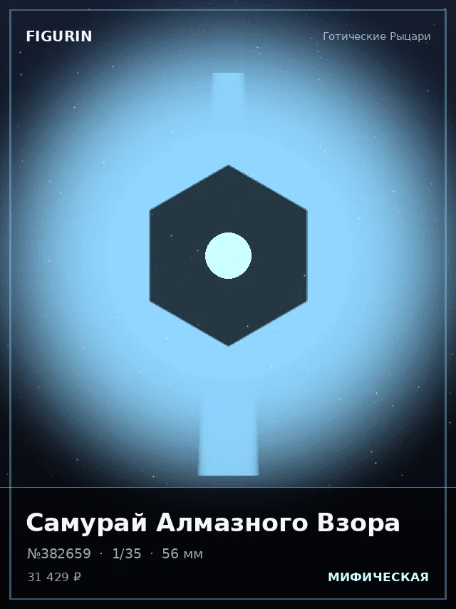 Самурай Алмазного Взора — премиальная фигурка