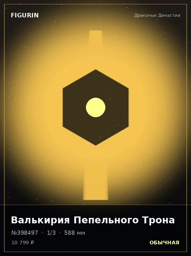 Валькирия Пепельного Трона — премиальная фигурка