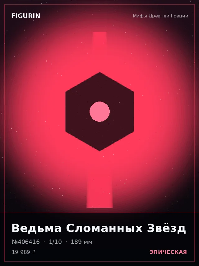 Ведьма Сломанных Звёзд — премиальная фигурка