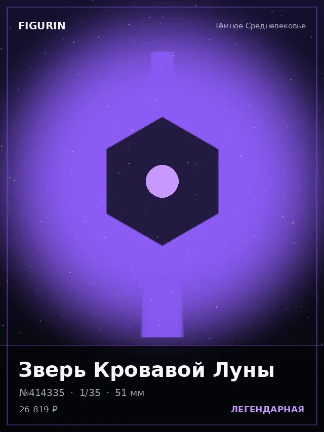 Зверь Кровавой Луны — премиальная фигурка