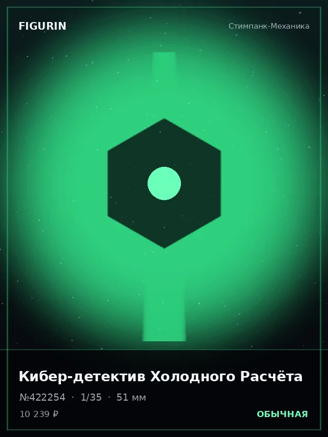 Кибер-детектив Холодного Расчёта — премиальная фигурка