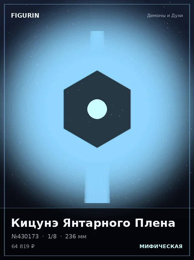 Кицунэ Янтарного Плена — премиальная фигурка