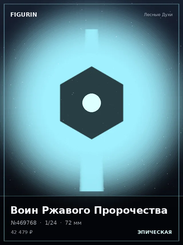 Воин Ржавого Пророчества — премиальная фигурка