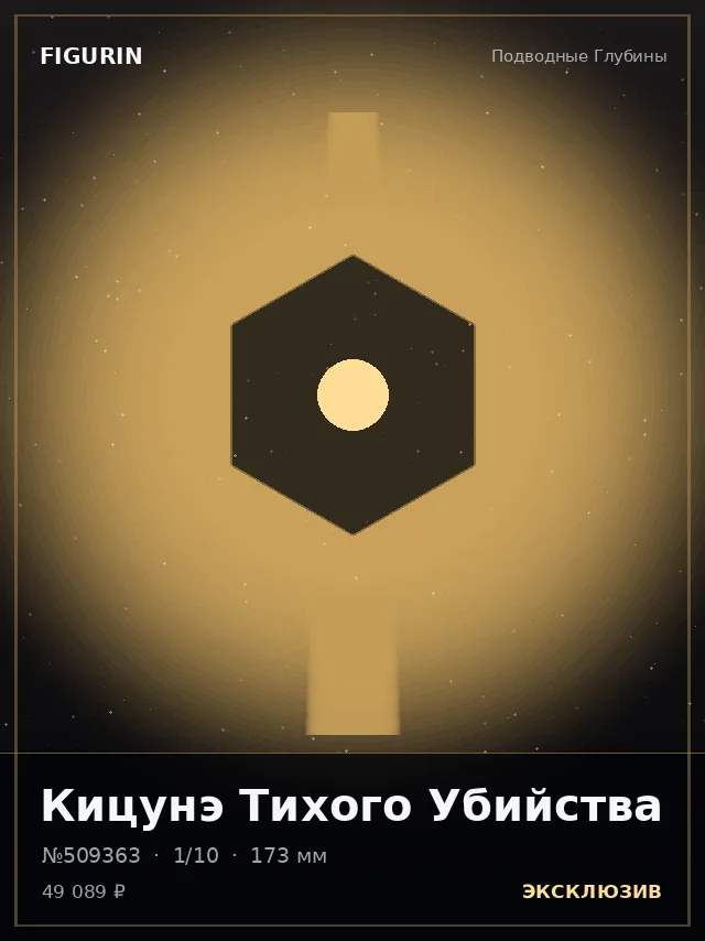 Кицунэ Тихого Убийства — премиальная фигурка