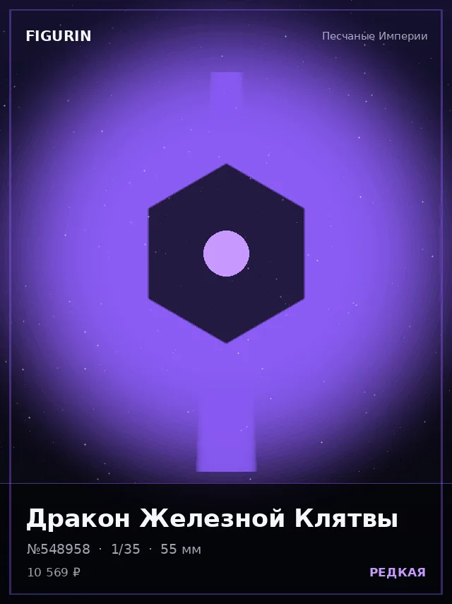 Дракон Железной Клятвы — премиальная фигурка