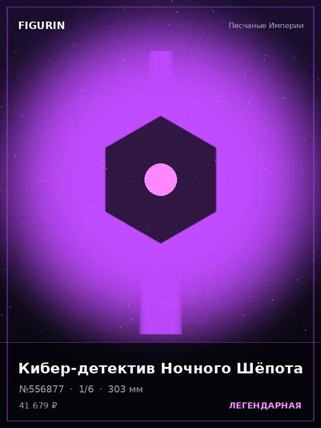 Кибер-детектив Ночного Шёпота — премиальная фигурка