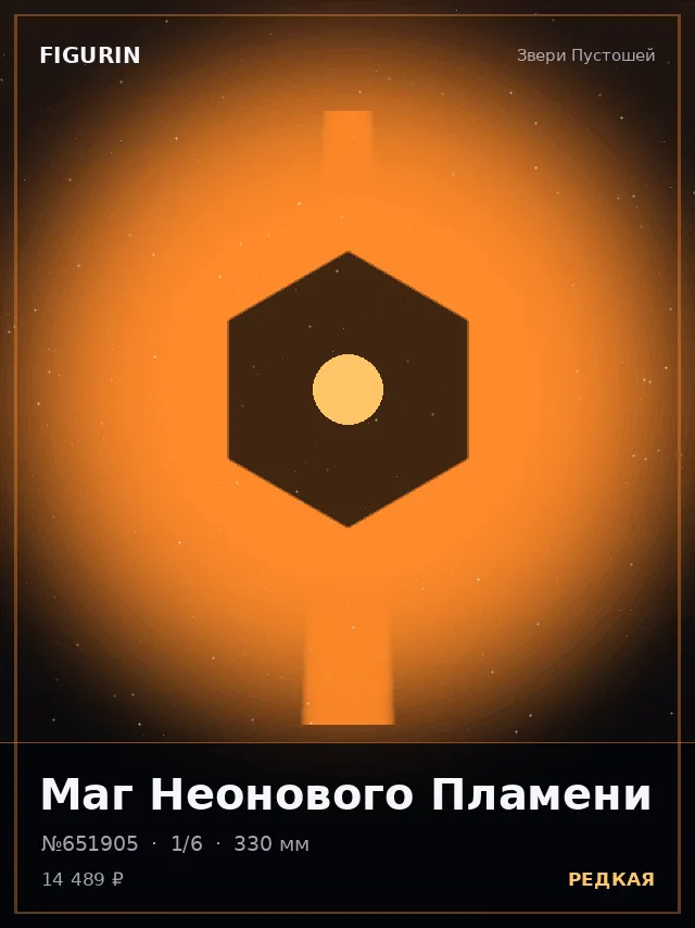 Маг Неонового Пламени — премиальная фигурка