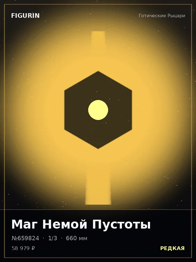 Маг Немой Пустоты — премиальная фигурка