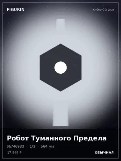 Робот Туманного Предела Барокко — коллекционная 3D-фигурка