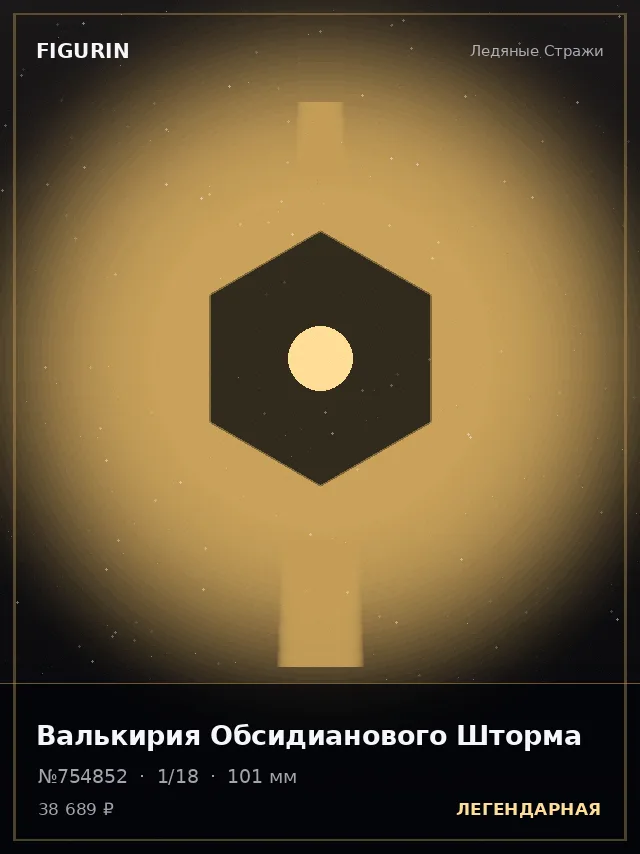 Валькирия Обсидианового Шторма — премиальная фигурка