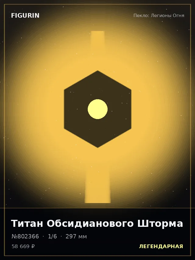 Титан Обсидианового Шторма — премиальная фигурка
