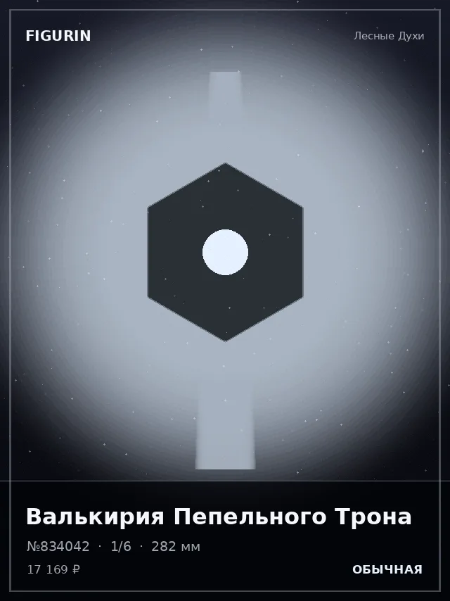 Валькирия Пепельного Трона — премиальная фигурка