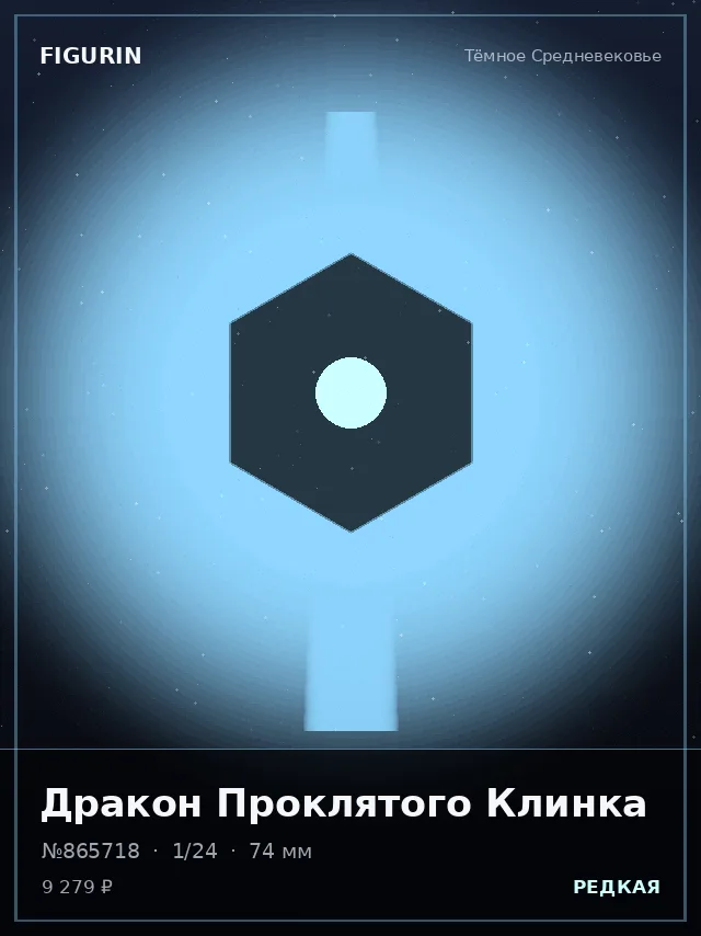 Дракон Проклятого Клинка — премиальная фигурка