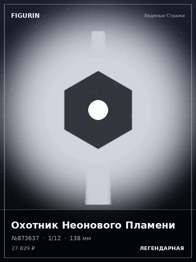 Охотник Неонового Пламени — премиальная фигурка