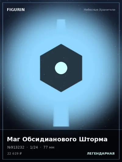 Маг Обсидианового Шторма Реализм — коллекционная 3D-фигурка