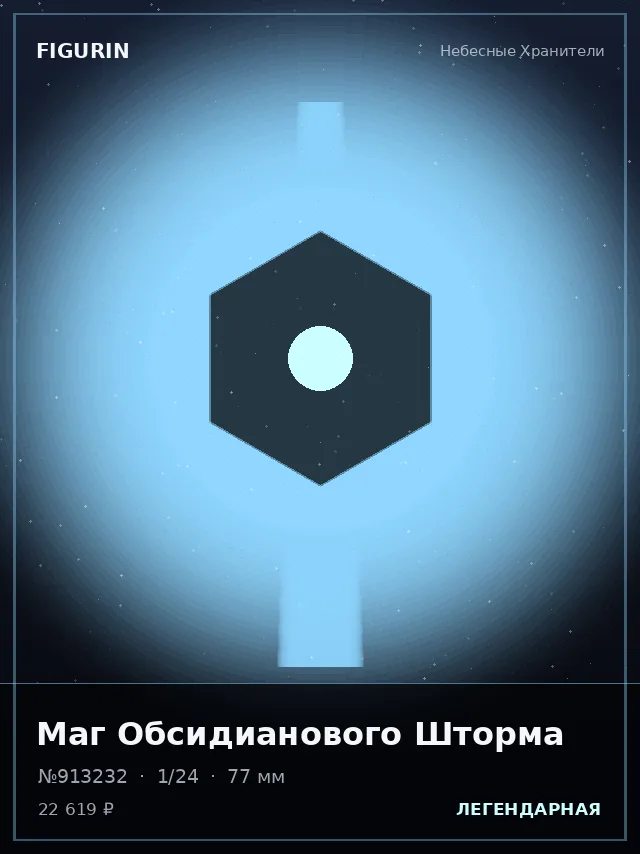 Маг Обсидианового Шторма — премиальная фигурка