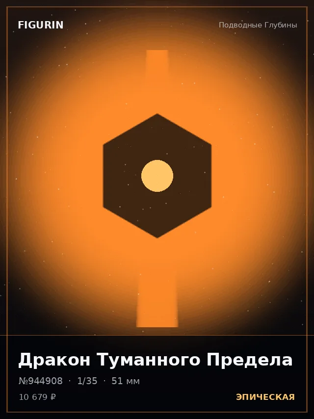 Дракон Туманного Предела — премиальная фигурка