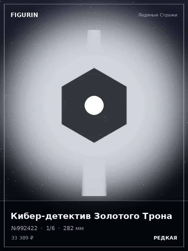 Кибер-детектив Золотого Трона — премиальная фигурка