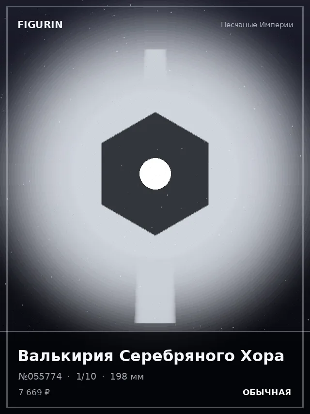 Валькирия Серебряного Хора — премиальная фигурка