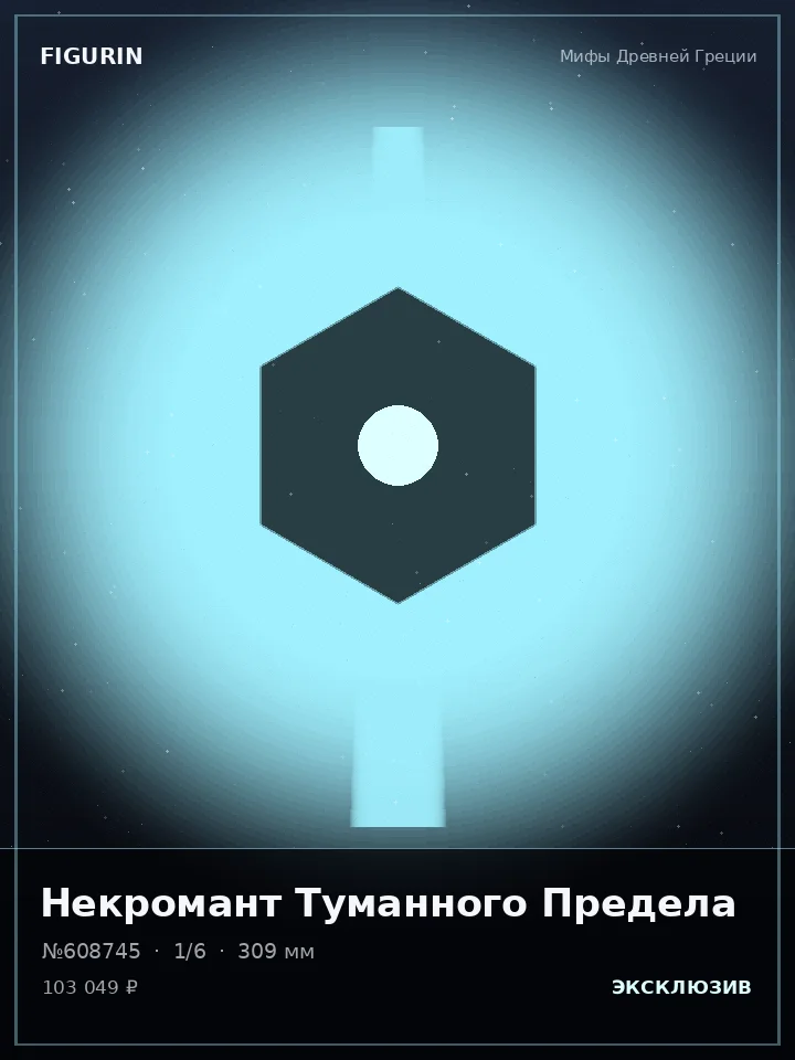 Хранитель Туманного Предела — премиальная фигурка