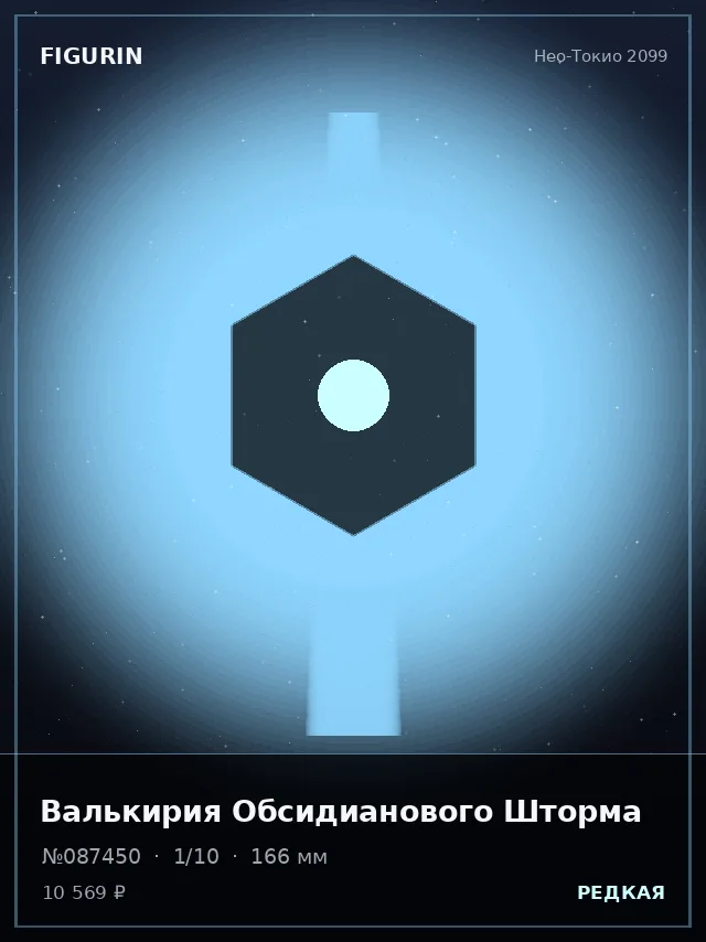 Валькирия Обсидианового Шторма — премиальная фигурка