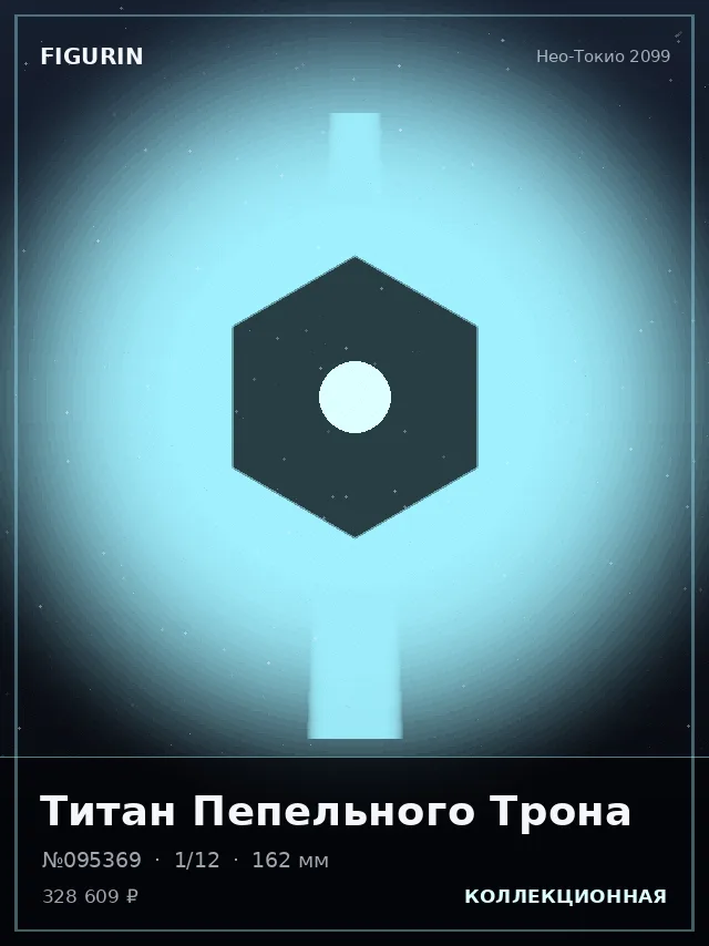 Титан Пепельного Трона — премиальная фигурка