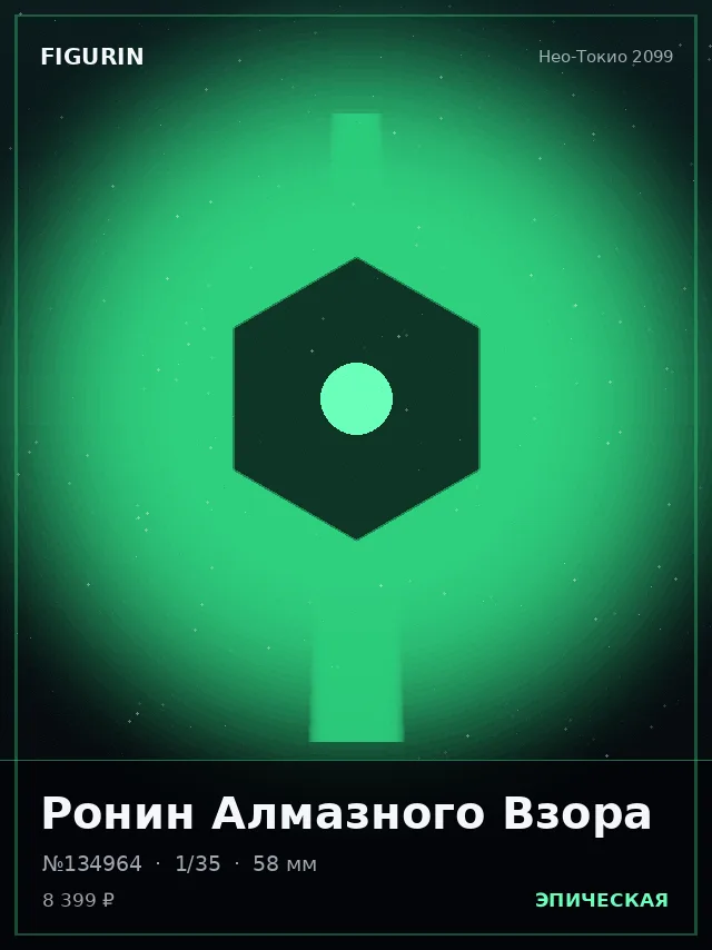 Ронин Алмазного Взора — премиальная фигурка